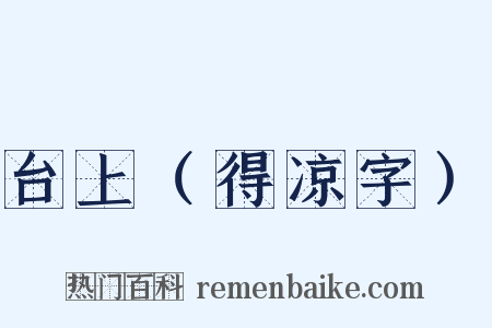 台上（得凉字）是什么意思的图片